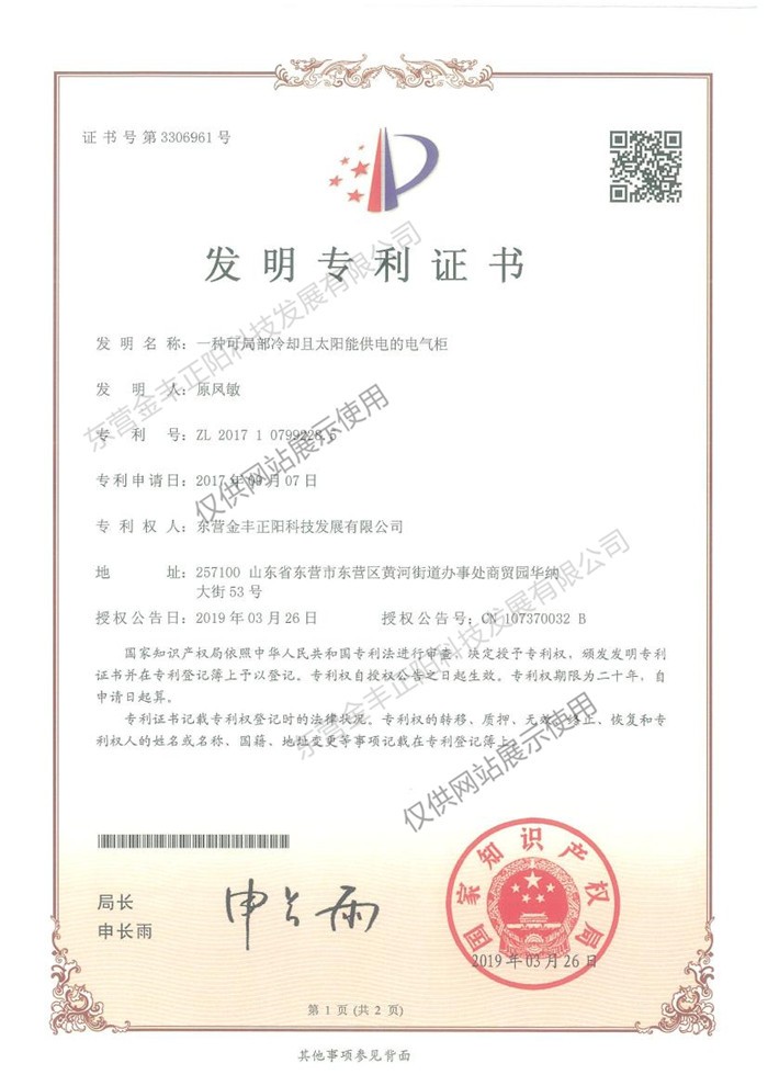 一種可局部冷卻且太陽能供電的電氣柜