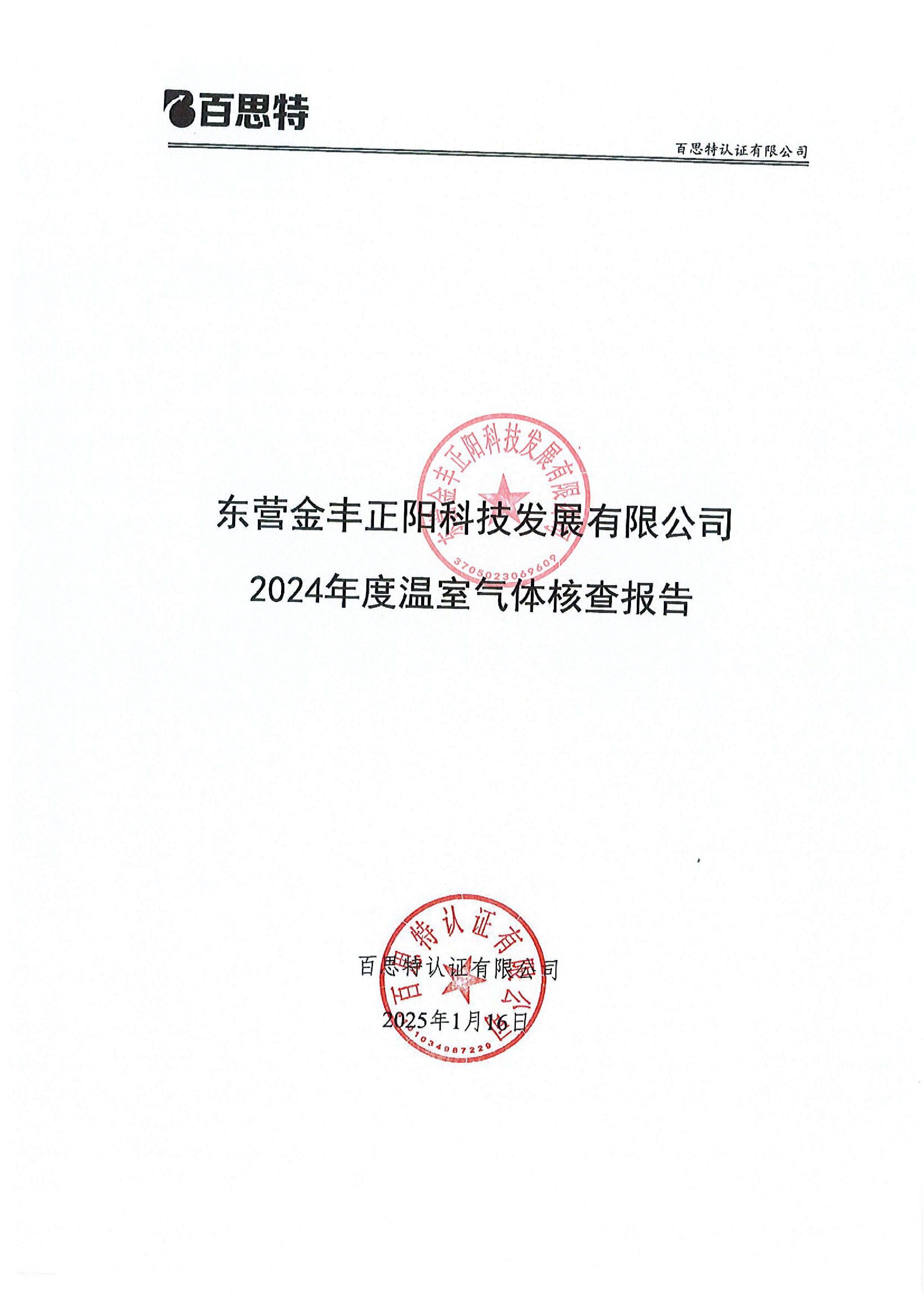 東營(yíng)金豐正陽(yáng)科技發(fā)展有限公司  2024年度溫室氣體核查報(bào)告