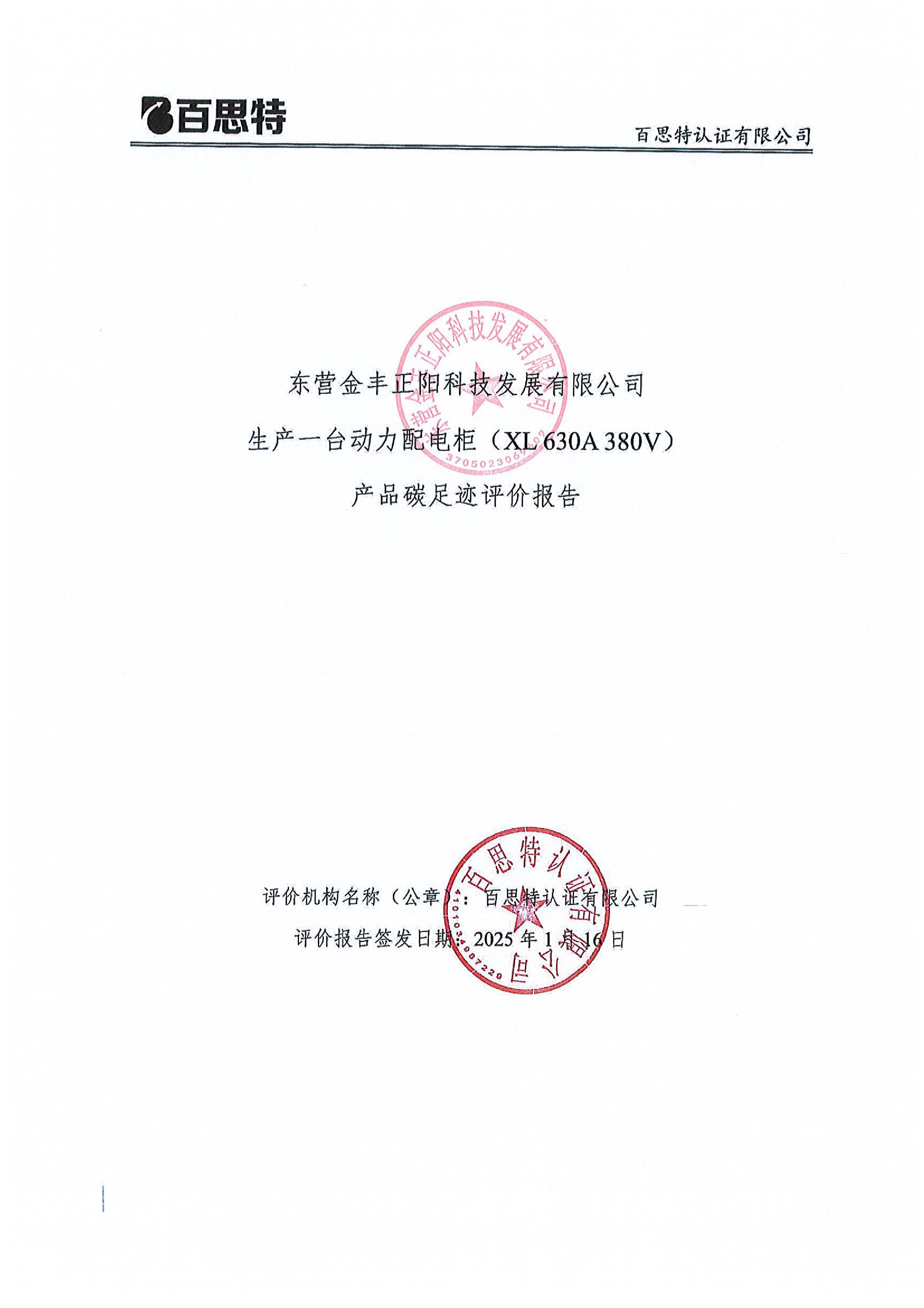 東營(yíng)金豐正陽(yáng)科技發(fā)展有限公司產(chǎn)品碳足跡評(píng)價(jià)報(bào)告